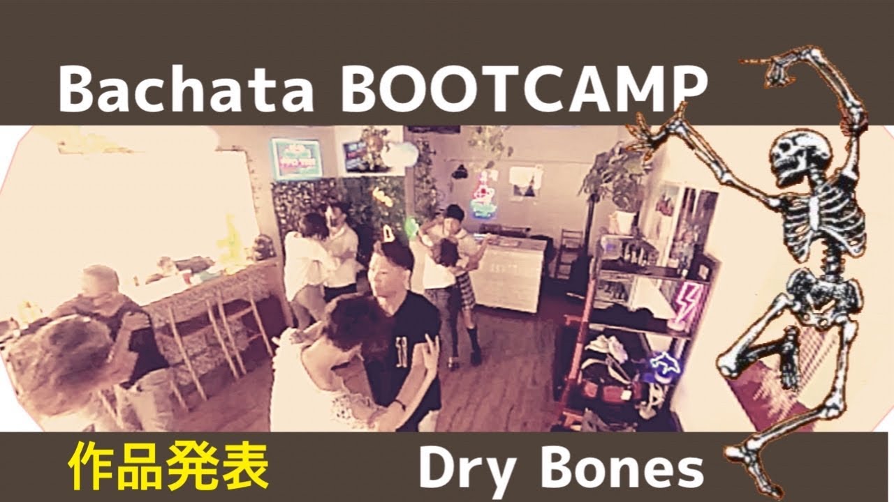 BACHATA BOOTCHAMP「DRY BONES」作品発表 performance【ファニラテ バチャータブートキャンプ】 - YouTube