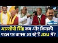 RCP Singh की जरूरत JDU को इतनी ज्यादा क्यों? क्या Nitish के बेटे Nishant चाहते हैं आरसीपी का साथ?