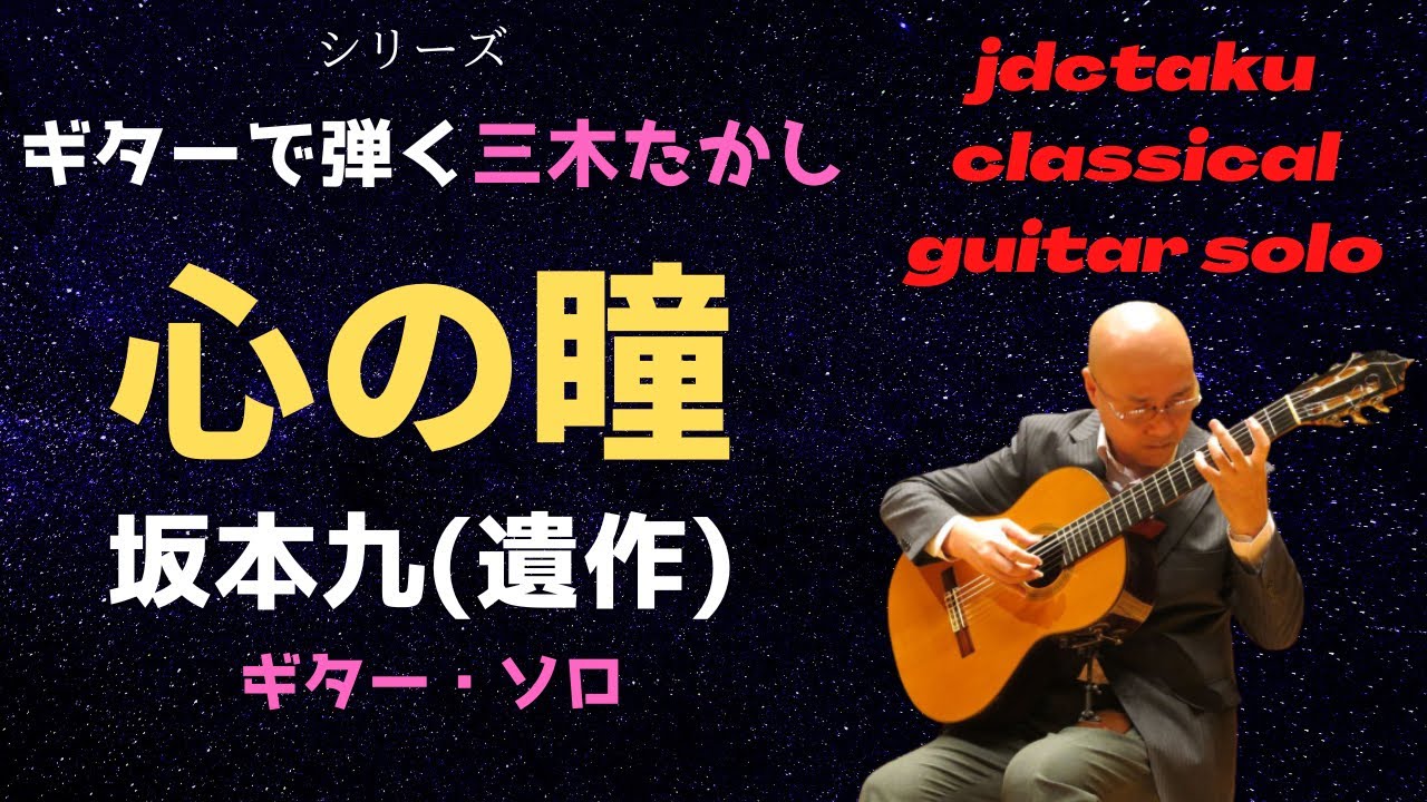 心の瞳(歌:坂本九＝遺作/作曲:三木たかし)[ギター・ソロ]※定番の合唱曲