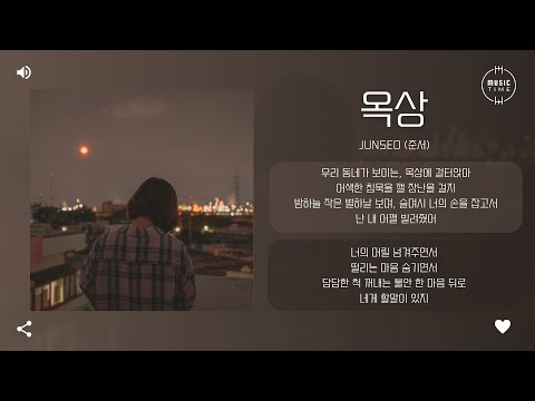 Junseo (준서) - 옥상 (on the rooftop) [가사]