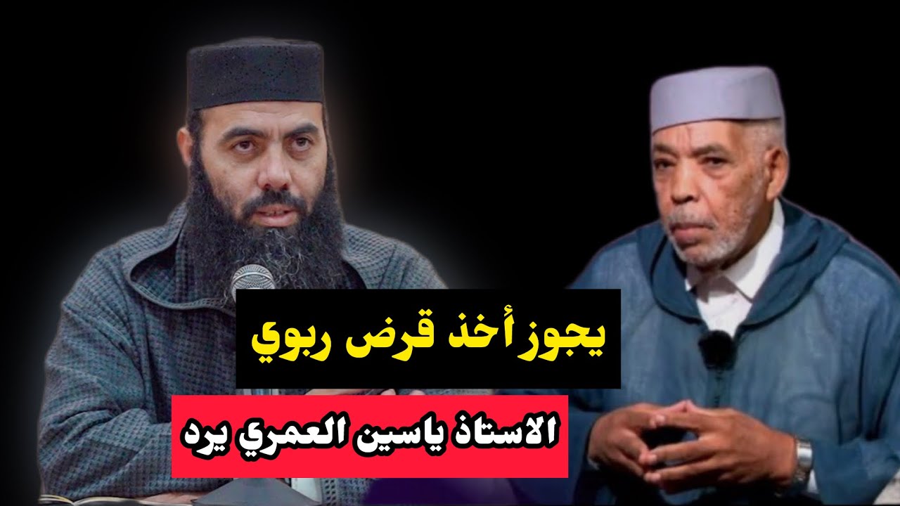 مفتي قناة السادسة يجيز أخذ قرض ربوي … اسمع جواب الاستاذ ياسين العمري