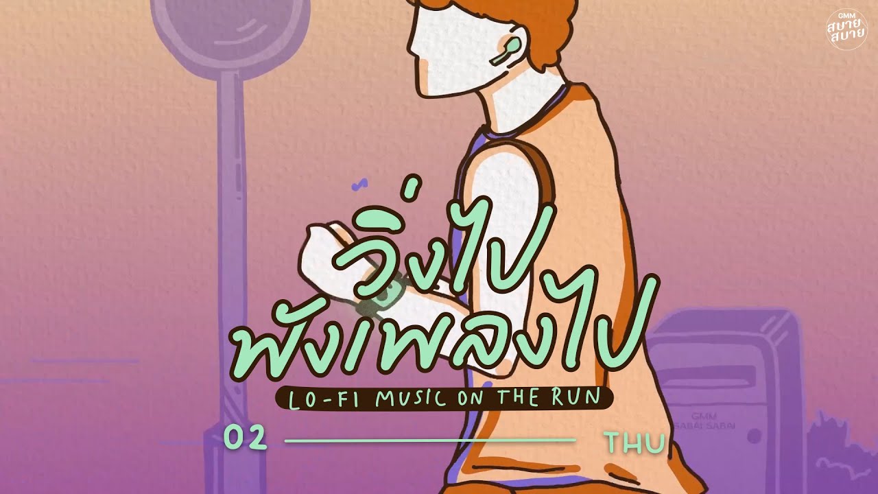 LO - FI MUSIC ON THE RUN | วิ่งไป ฟังเพลงไป [เอาไปเลย,ดี.เจ.เสียงใส,วันนั้น..วันนี้..วันไหน]