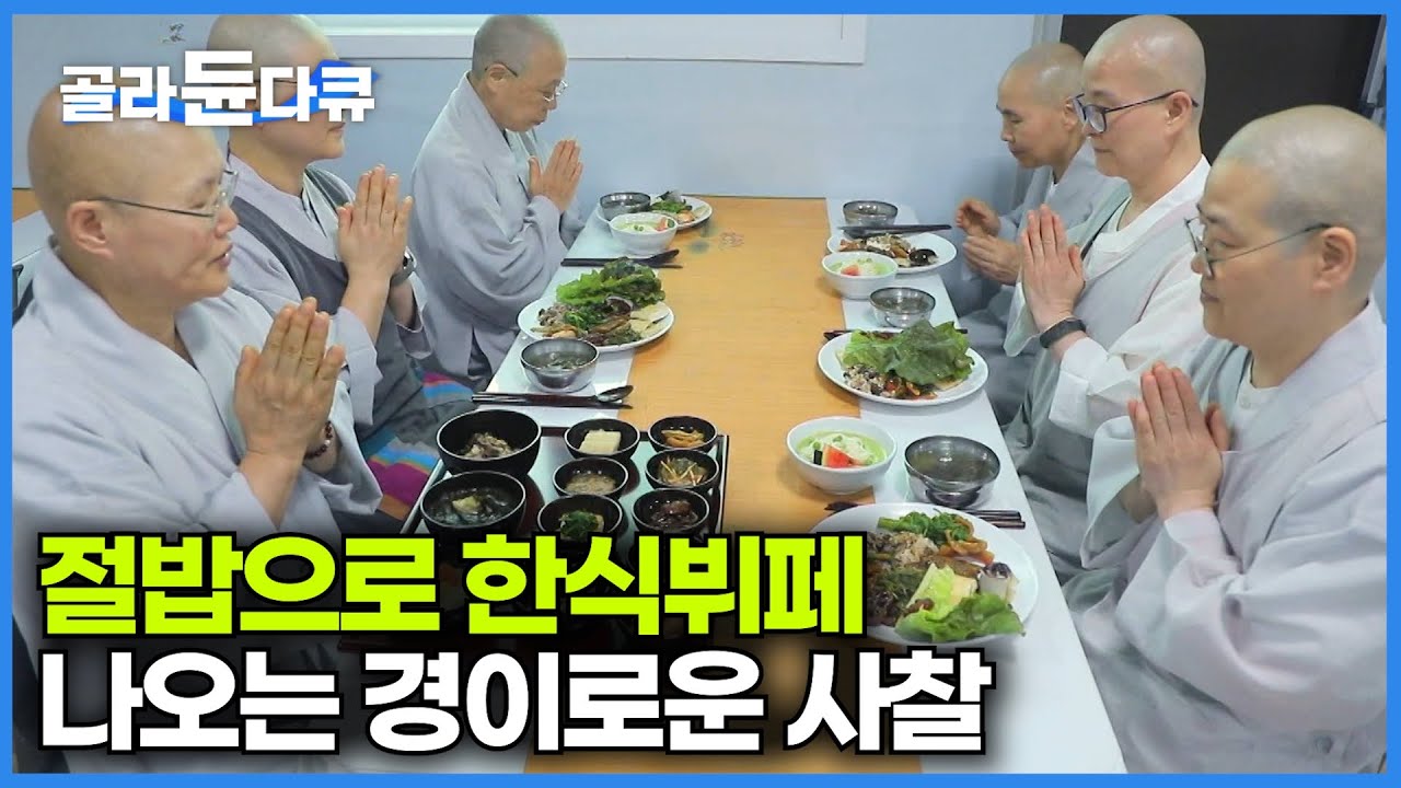 웬만한 한식뷔페보다 더 맛있는 절밥의 정체｜계절마다 지천에 나는 식재료로 만드는 절밥｜사찰 음식의 명장｜한국기행｜#골라듄다큐