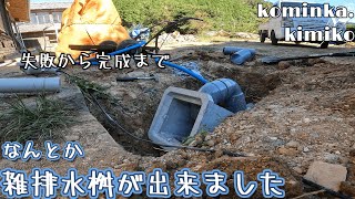 【復活寸前の古民家に住もう#48】怒られてもがいてあがいてたら雑排水の桝が完成しました。