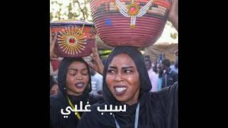 ثورة ديسمبر المجيدة السودانية