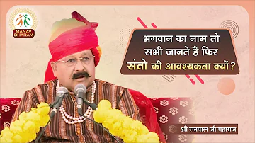 भगवान का नाम तो सभी जानते हैं फिर संतो की आवश्यकता क्यों? | Shri Satpal Ji Maharaj | Manav Dharam