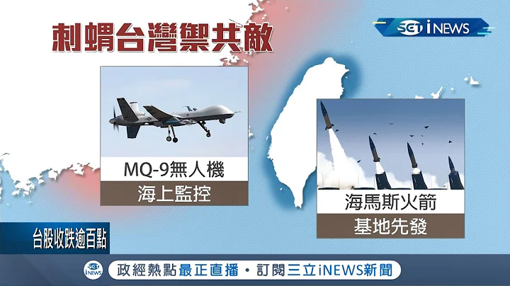 美国出售"反舰.反装甲飞弹上千枚"等7项军事武器助我国军防卫！打造"刺猬台湾"计画！│记者谢孟哲 周宁 吴承斌 黄大风│【台湾要闻。先知道】20200917│三立iNEWS - 天天要闻
