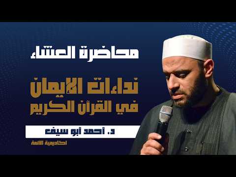 خاطرة العشاء [ نداءات الإيمان في القرآن الكريم ] 13 | د. أحمد أبو سيف | 10 مايو 2026 | AIA