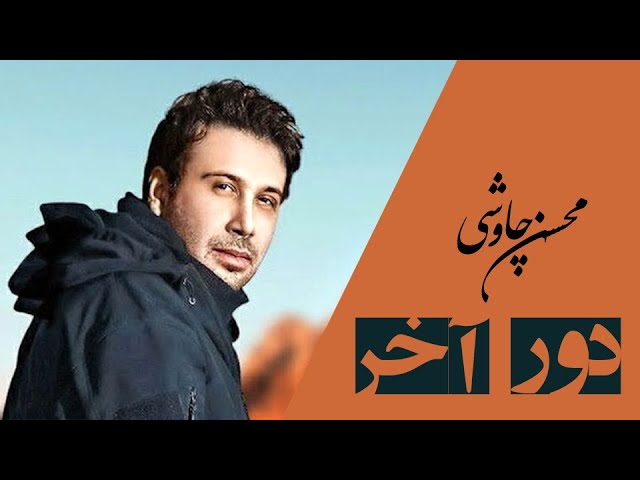 Sleduj Mohsen Chavoshi - Dore Akhar | (محسن چاوشی - دور آخر) na YouTube Sleduj Mohsen Chavoshi - Dore Akhar | (محسن چاوشی - دور آخر) na YouTube