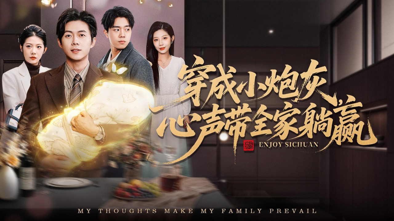 萌寶心聲：穿成炮灰，帶全家躺贏