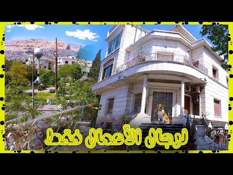 شقة للبيع بأبو رمانة أرقى وأغلى عنوان بدمشق والسعر فوق التصو ر