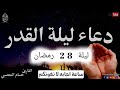 دعاء ليلة القدر دعاء ليلة 28 رمضان دعاء العشر الاواخر لقضاء الحوائج وتيسير الامور بإذن الله