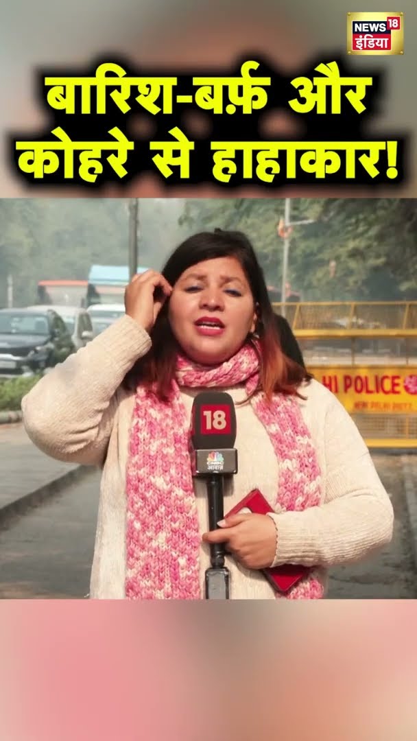 बारिश-बर्फ़ और कोहरे से हाहाकार! | Weather News | News18 India | #Shorts | Hindi News