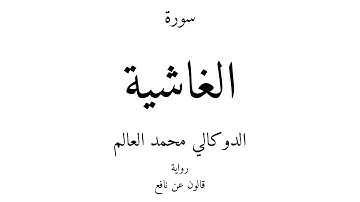 88 - القرآن الكريم - سورة الغاشية - الدوكالي محمد العالم