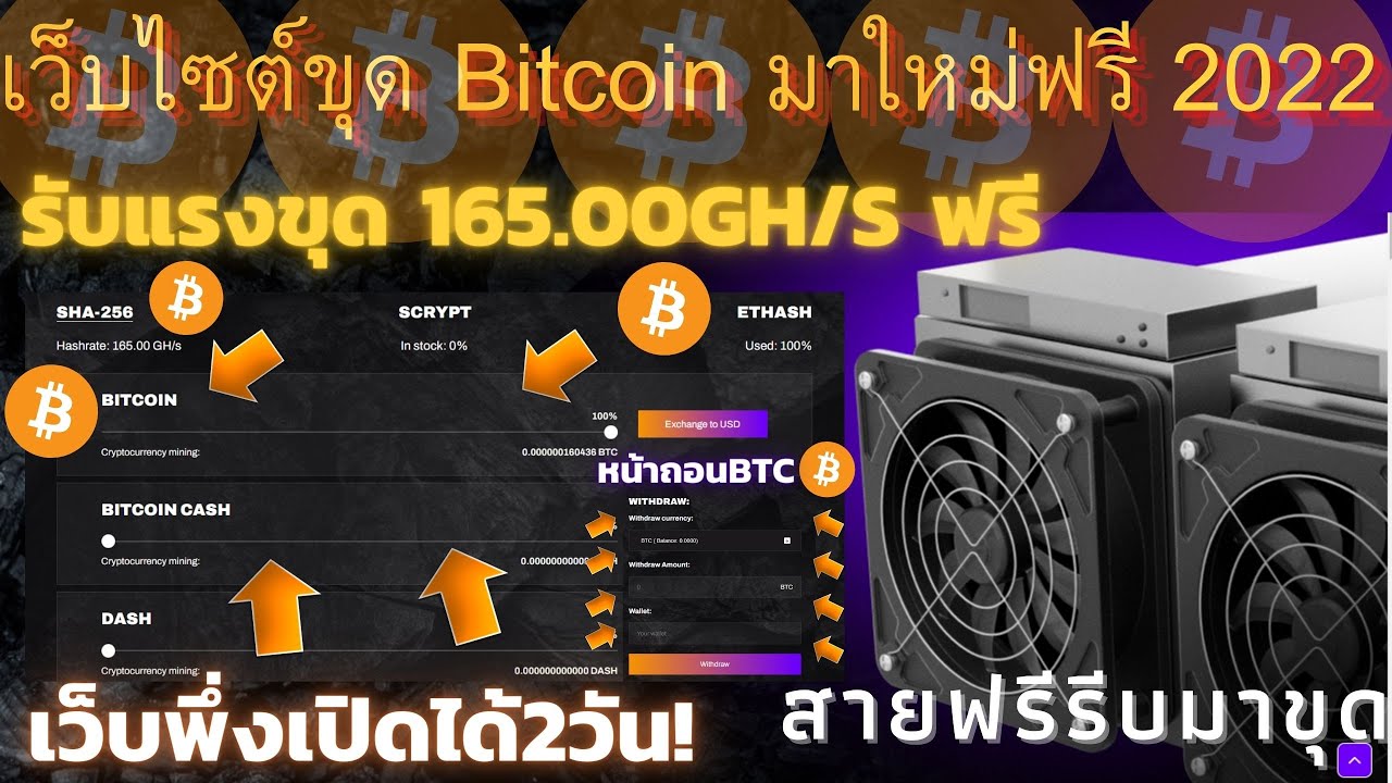 เว็บ ใหม่  Update New  เว็บขุดเหรียญบิทคอยน์ฟรีมาใหม่2022 Bitcoin รับแรงขุด165 GH/s สายฟรีห้ามพลาด ไม่ต้องลงทุน เปิดได้2วัน