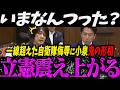 【高市内閣最新 神回】いや、そんなつもりじゃ...一線超えた自衛隊侮辱に小泉大臣が鬼の形相になり震え上がる立憲古賀【最新 切り抜き ライブ配信 生配信 何かおかしい政治 高市首相 速報 ブチギレ】