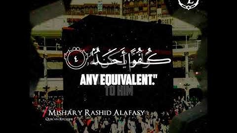 Surah Ikhlas (The Sincerity) | سورة الإخلاص | Mishary Rashid Alafasy | مشاري راشد العفاسي