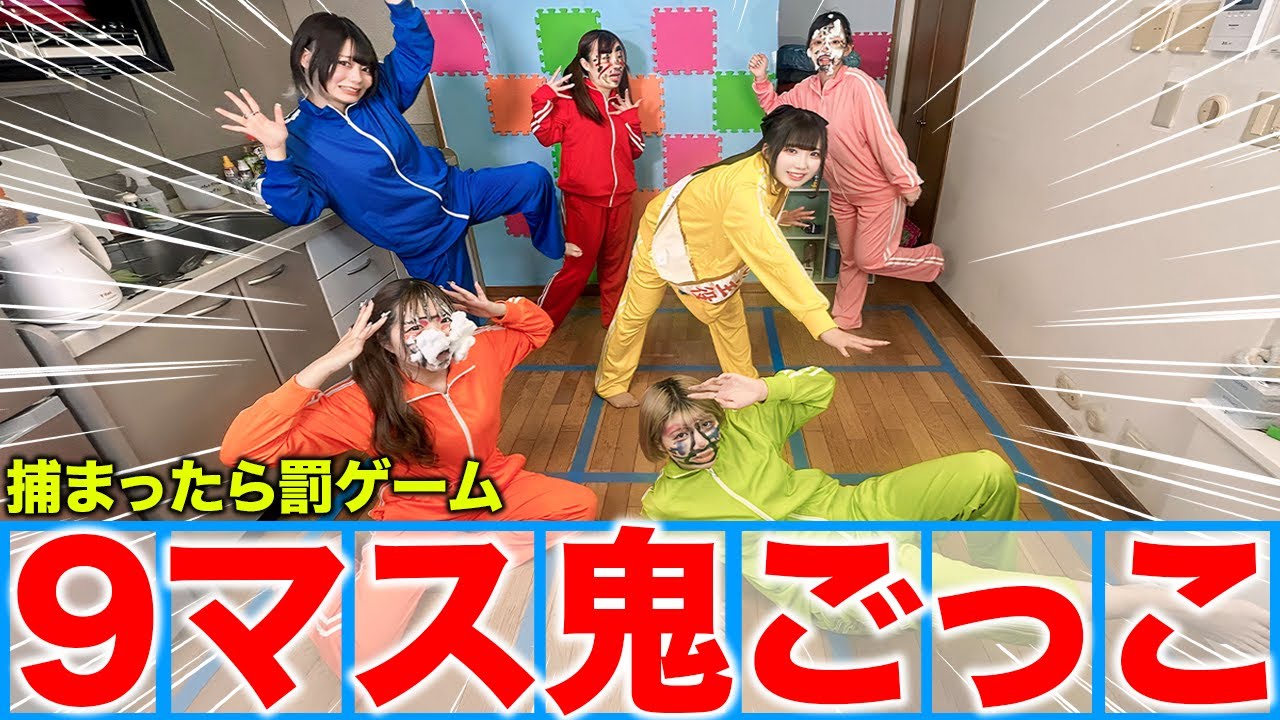 捕まったら罰ゲームの9マス鬼ごっこやったら面白すぎたwwww