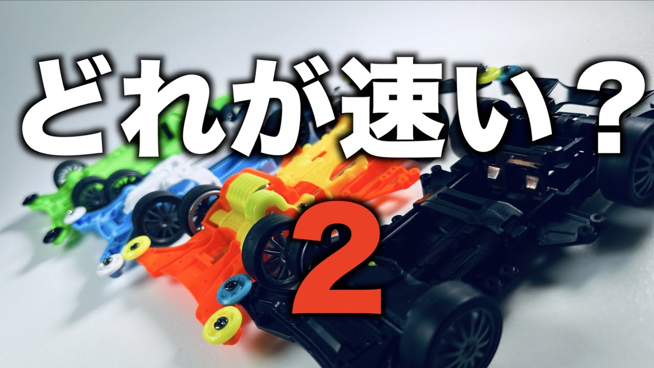 ミニ四駆】「シャーシ対決2！がんばれFMーA！」 - YouTube