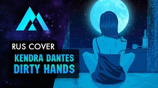 Kendra Dantes - Dirty Hands На Русском (Russian Cover By Musen)