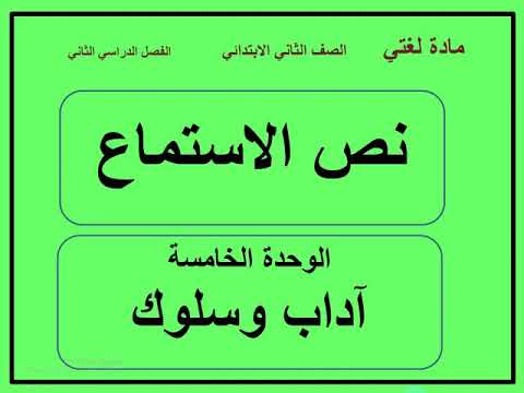 الصف الثاني نص استماع الوحدة الخامسة آداب وسلوك