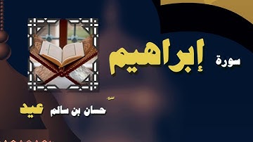 القران الكريم بصوت الشيخ حسان بن سالم عيد | سورة إبراهيم