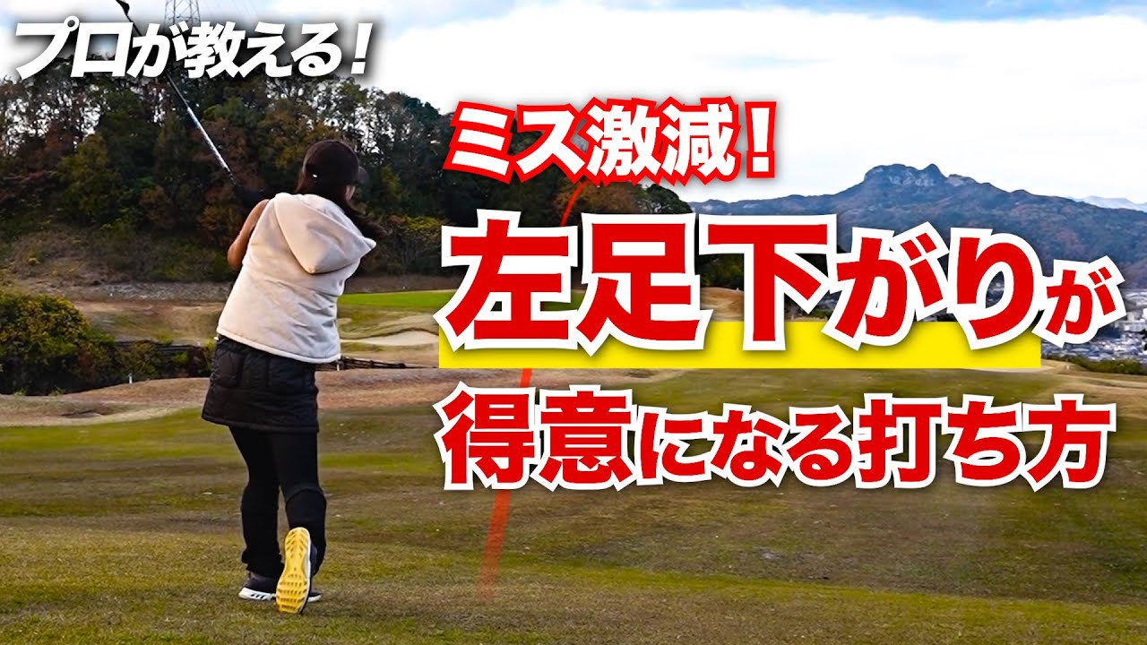 【激変】苦手な左足下がりの打ち方とクラブ選択のコツを伝授！坂田塾出身プロが対応力でスコアアップするショットを徹底解説します【中谷茉由プロ】