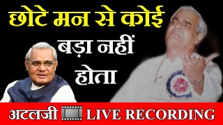 Live Recording of Atalbihari Vajpayee | chote man se koi bada nahi hota | atal bihari vajpayee poems