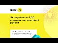 Вебінар: Як перейти на ЕДО в умовах дистанційної роботи