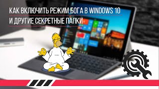 Как Включить Режим бога в Windows 10 (и другие секретные папки)