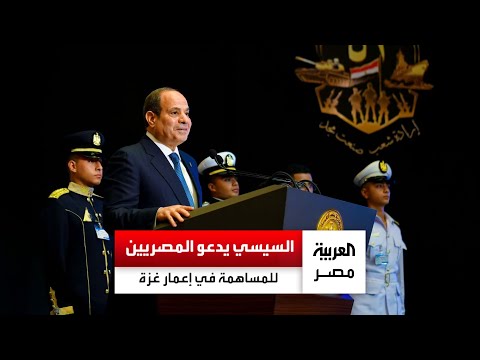 السيسي يدعو المصريين للتبرع في إعادة إعمار قطاع غزة مصر ستكون من المبادرين شوفوا ممكن نعمل ده إزاي