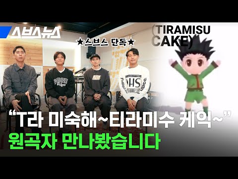 재평가 시급하다는 <strong>인디밴드</strong>, &amp;#39;티라미수 케익&amp;#39; 원곡자 만나봄 / 스브스뉴스