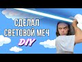 МЕЧ ИЗ ЗВЁЗДНЫХ ВОЙН СВОИМИ РУКАМИ|ALEXLON|АЛЕКСЛОН