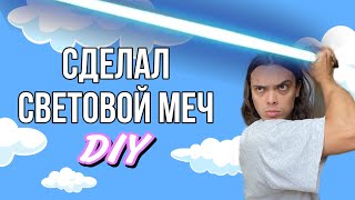 МЕЧ ИЗ ЗВЁЗДНЫХ ВОЙН СВОИМИ РУКАМИ|ALEXLON|АЛЕКСЛОН