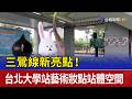 三鶯線新亮點！ 台北大學站藝術妝點站體空間
