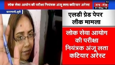 एलटी ग्रेड परीक्षा पेपर लीक मामले में (UPPSC) की परीक्षा नियंत्रक अंजू कटियार गिरफ्तार