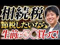 【節税テク】財産がウン千万あっても...これやれば相続税ゼロになります