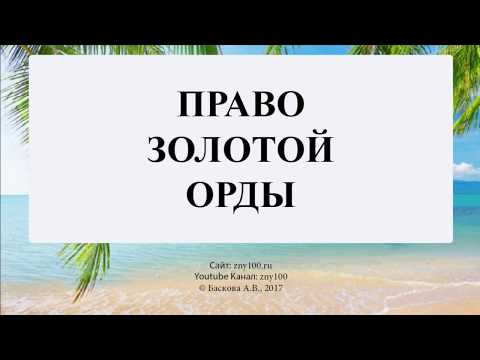 Баскова А.В./ ИОГиП / Право Золотой Орды. Великая Яса Чингисхана