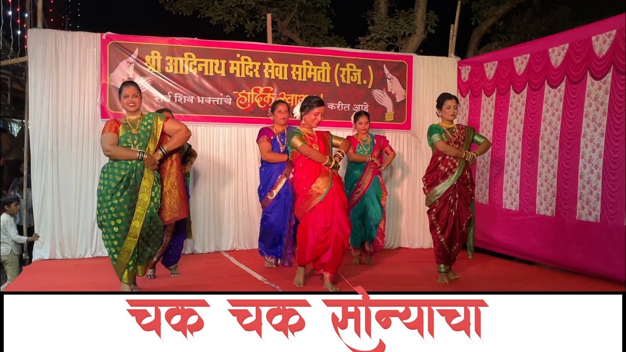 Chak Chak Sonyacha । चक चक सोन्याचा । महाशिवरात्र २०२३