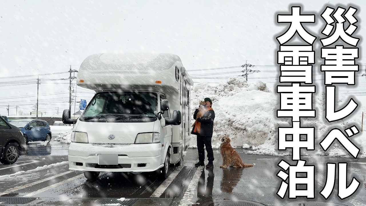 【災害レベル】規格外の積雪を目の当たりにして度肝抜かれました・・・【車中泊】