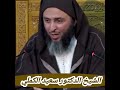 فضل الموت بالمدينة الشيخ سعيد الكملي اسلام المغرب مؤثر موعظة شورت Shortsyoutube الموت فضل الموت بالمدينة الشيخ سعيد الكملي اسلام المغرب مؤثر موعظة شورت Shortsyoutube الموت