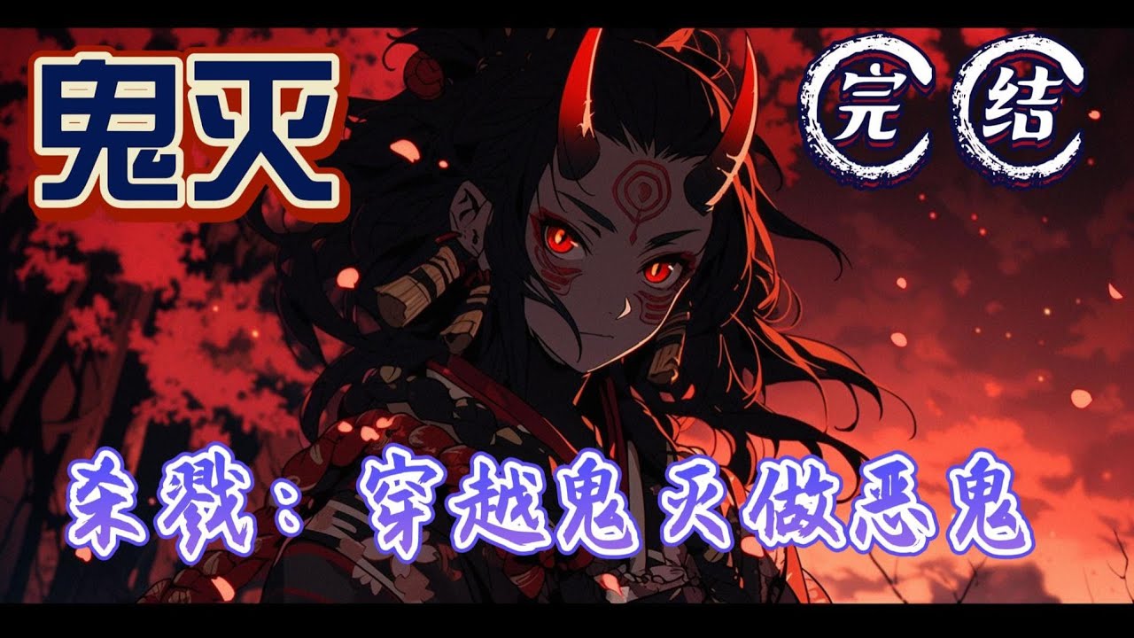 《杀戮：穿越鬼灭做恶鬼》身为现代高中生的李灵意外穿越到了鬼灭世界，但他的系统却迟到了五年，为了复仇他化身恶鬼，堕入黑暗，发誓要在这个世界中活下去，然而，随着他对这个世界的探#穿越 #鬼灭 #有声小说