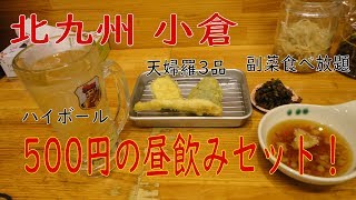 せんべろ 半ベロ 小倉 昼飲みセットがなんとワンコインです Youtube せんべろ 半ベロ 小倉 昼飲みセットがなんとワンコインです Youtube