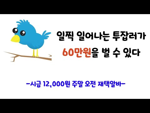   시급 12 000원 주말 토 일 오전 재택알바 직방 서비스 모니터링