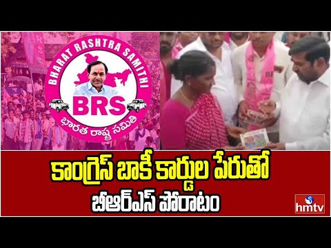 కాంగ్రెస్ బాకీ కార్డుల పేరుతో బీఆర్ఎస్ పోరాటం | BRS Jagadish Reddy | hmtv - HMTVNEWS
