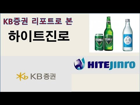 KB증권 리포트로 본 하이트진로 