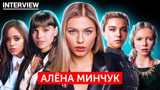 Алёна Минчук. Актриса дубляжа, интервью. Озвучка:Елена Белова/Чёрная вдова;Mencía/Elite;Jenna Ortega