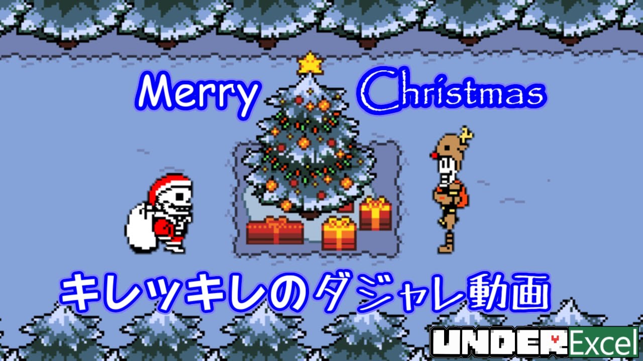 Underexcel アンダーテールのクリスマス サンズクロースとトナカイパピルス Youtube Underexcel アンダーテールのクリスマス サンズクロースとトナカイパピルス Youtube
