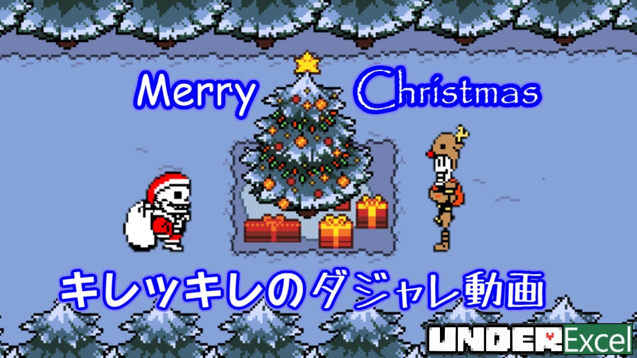 Underexcel アンダーテールのクリスマス サンズクロースとトナカイパピルス Youtube