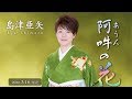 島津亜矢 カバー曲 阿吽の花